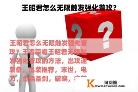 王昭君怎么无限触发强化普攻？