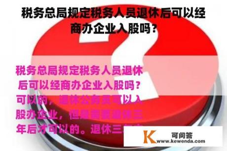 税务总局规定税务人员退休后可以经商办企业入股吗？