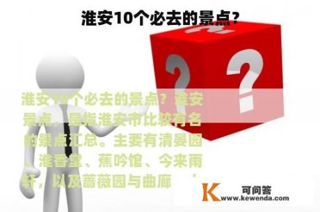 淮安10个必去的景点？