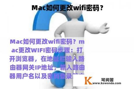 Mac如何更改wifi密码？