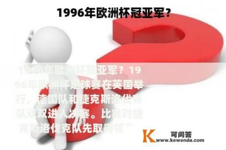 1996年欧洲杯冠亚军？