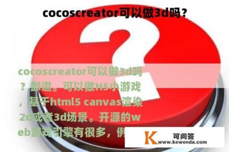 cocoscreator可以做3d吗？