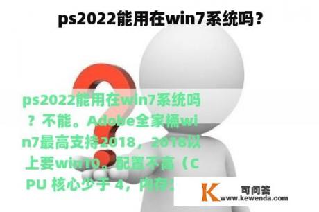 ps2022能用在win7系统吗？