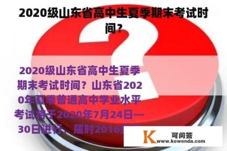 2020级山东省高中生夏季期末考试时间？