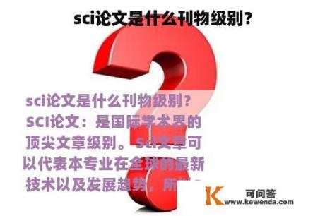 sci论文是什么刊物级别？