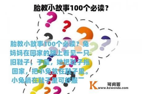 胎教小故事100个必读？