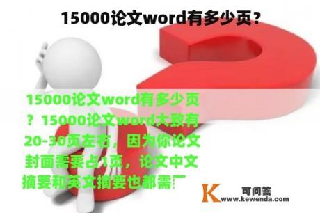 15000论文word有多少页？