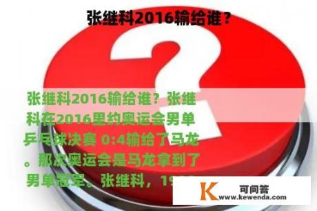 张继科2016输给谁？