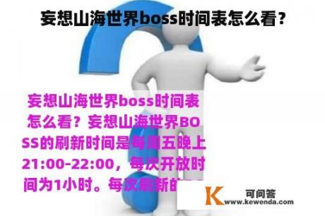 妄想山海世界boss时间表怎么看？