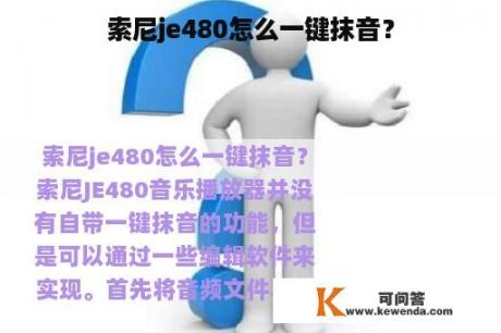 索尼je480怎么一键抹音？