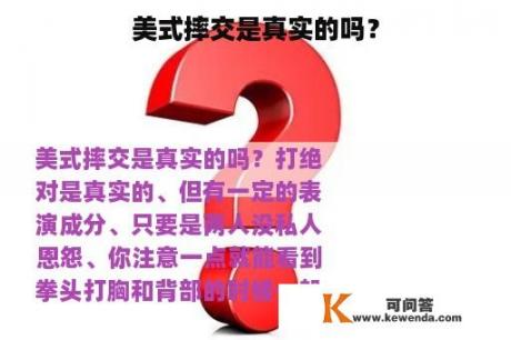 美式摔交是真实的吗？