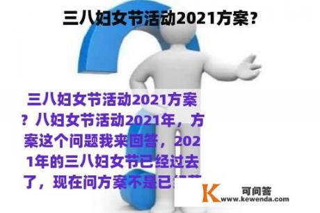 三八妇女节活动2021方案？