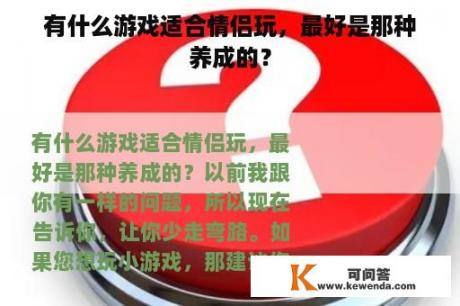 有什么游戏适合情侣玩，最好是那种养成的？