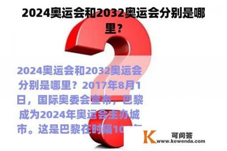 2024奥运会和2032奥运会分别是哪里？