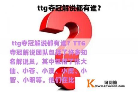 ttg夺冠解说都有谁？