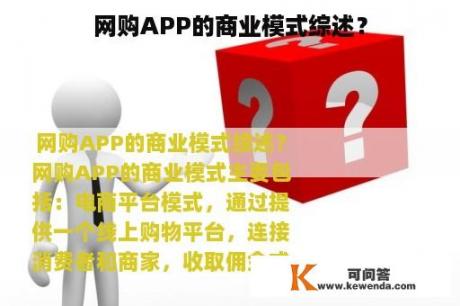 网购APP的商业模式综述？