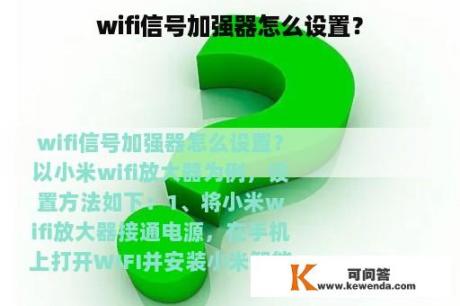 wifi信号加强器怎么设置？