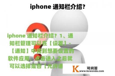 iphone 通知栏介绍？