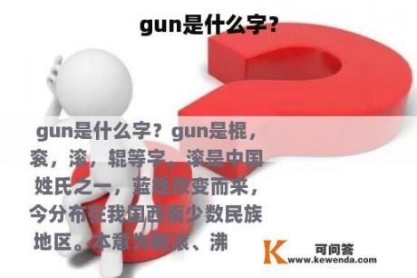 gun是什么字？