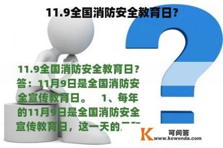 11.9全国消防安全教育日？