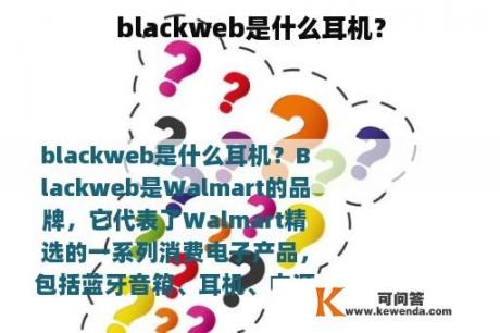 blackweb是什么耳机？