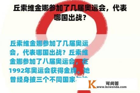 丘索维金娜参加了几届奥运会，代表哪国出战？