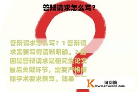 答辩请求怎么写？