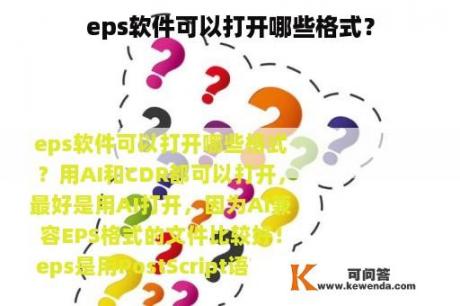 eps软件可以打开哪些格式？