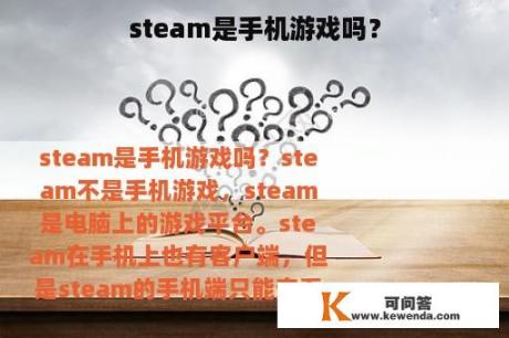 steam是手机游戏吗？