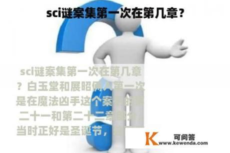 sci谜案集第一次在第几章？