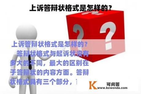 上诉答辩状格式是怎样的？