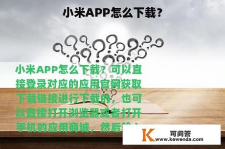 小米APP怎么下载？