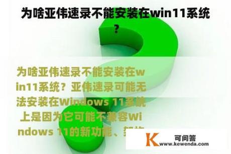 为啥亚伟速录不能安装在win11系统？