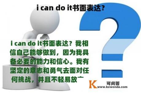 i can do it书面表达？