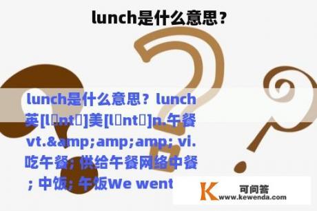 lunch是什么意思？