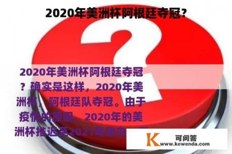 2020年美洲杯阿根廷夺冠？