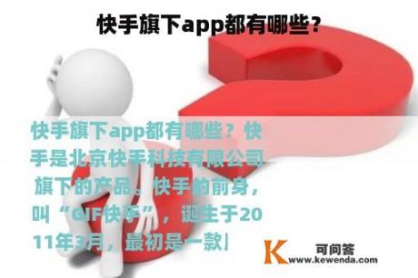 快手旗下app都有哪些？