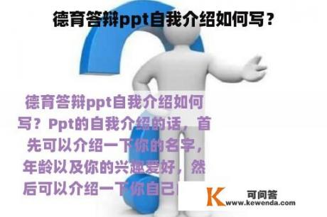 德育答辩ppt自我介绍如何写？