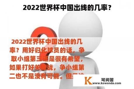 2022世界杯中国出线的几率？