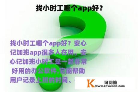 找小时工哪个app好？