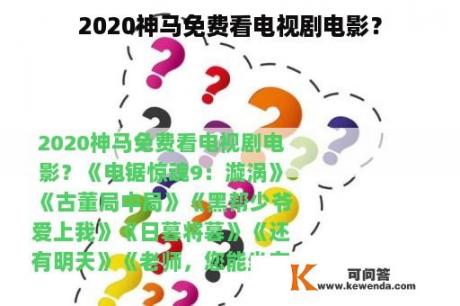 2020神马免费看电视剧电影？