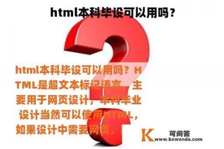 html本科毕设可以用吗？