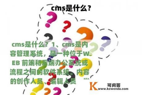 cms是什么？