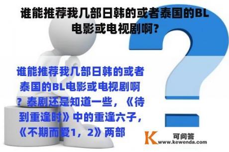 谁能推荐我几部日韩的或者泰国的BL电影或电视剧啊？