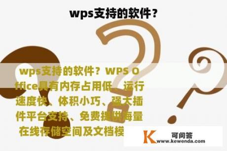 wps支持的软件？