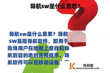 导航sw是什么意思？