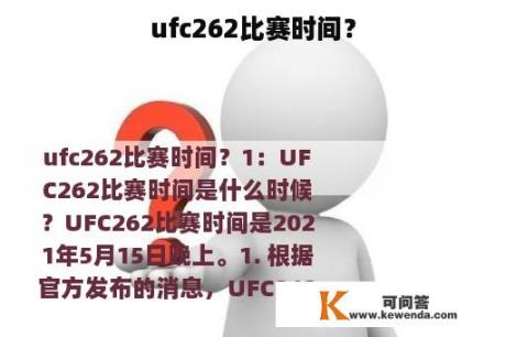 ufc262比赛时间？