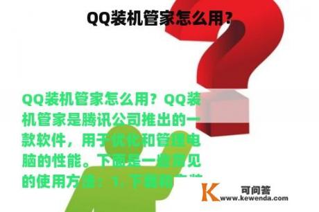 QQ装机管家怎么用？