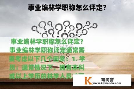 事业编林学职称怎么评定？