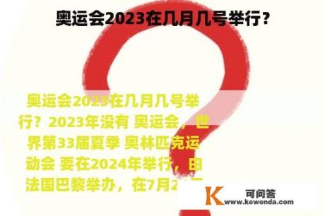 奥运会2023在几月几号举行？